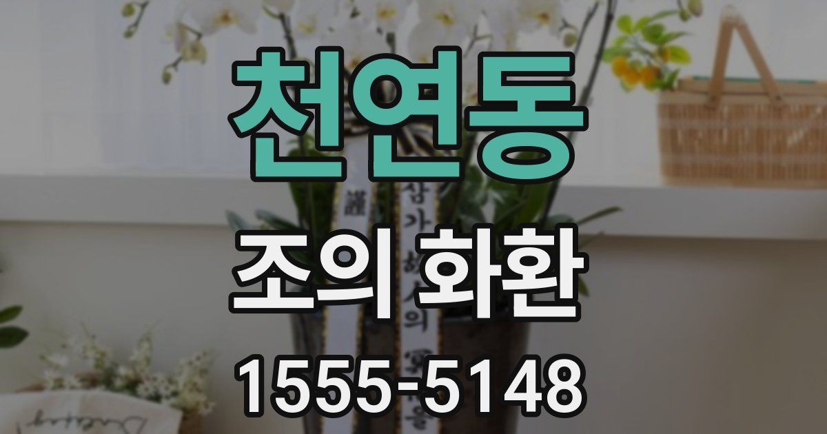 천연동 조의 화환