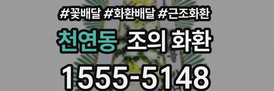 천연동 조의 화환