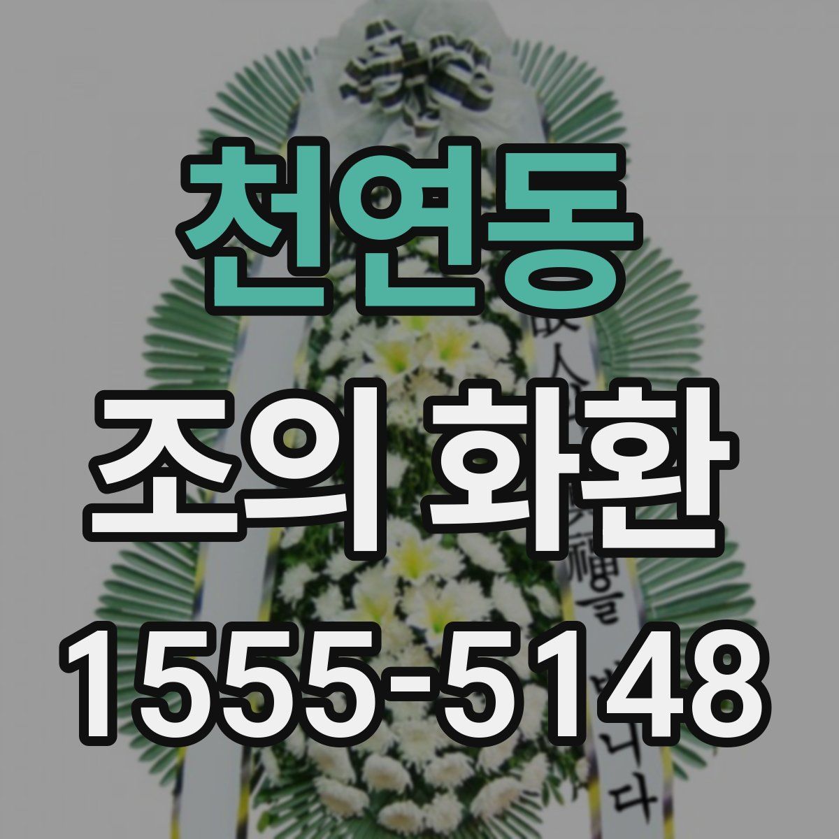 천연동 조의 화환