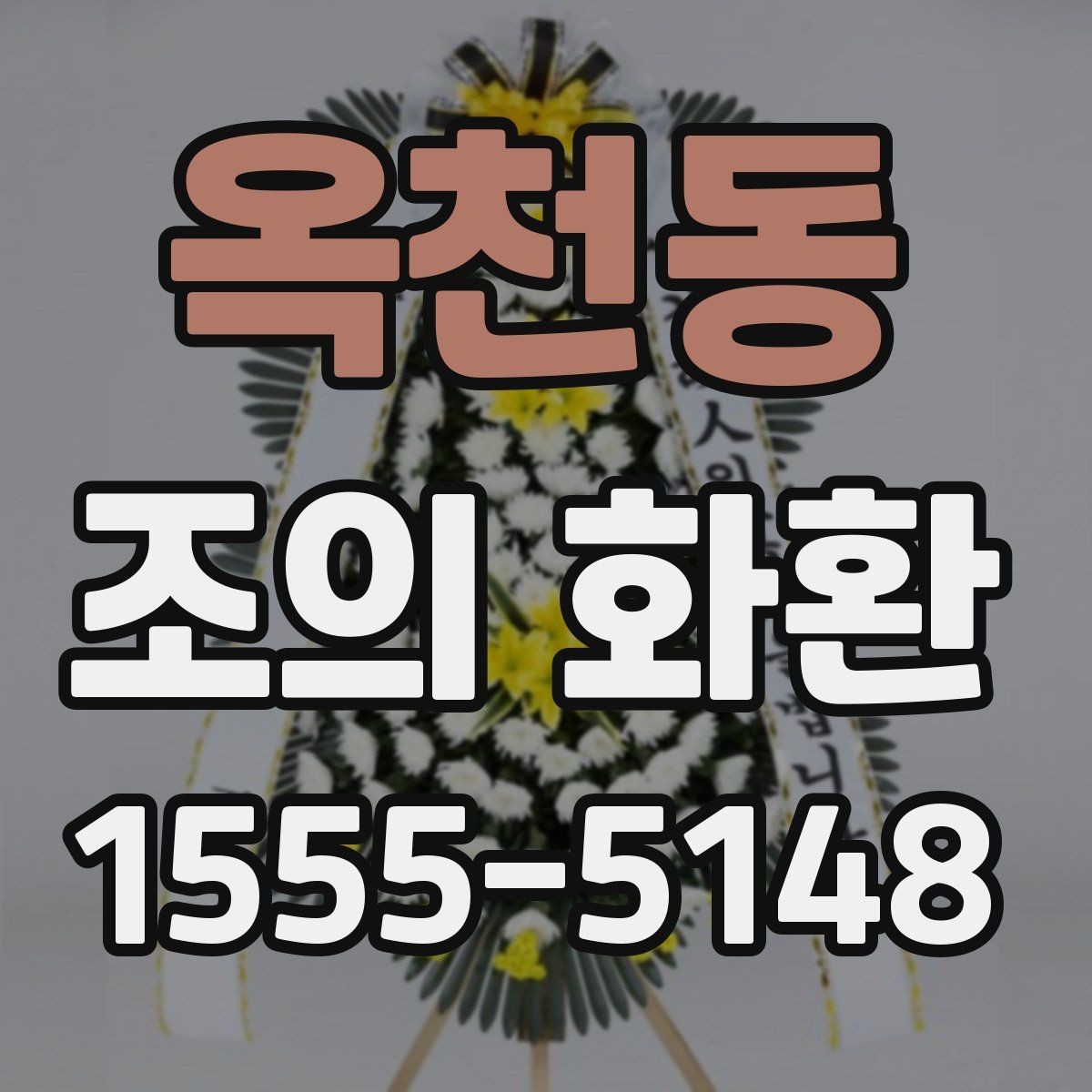 옥천동 조의 화환 준비 과정에서 자주 생기는 문제