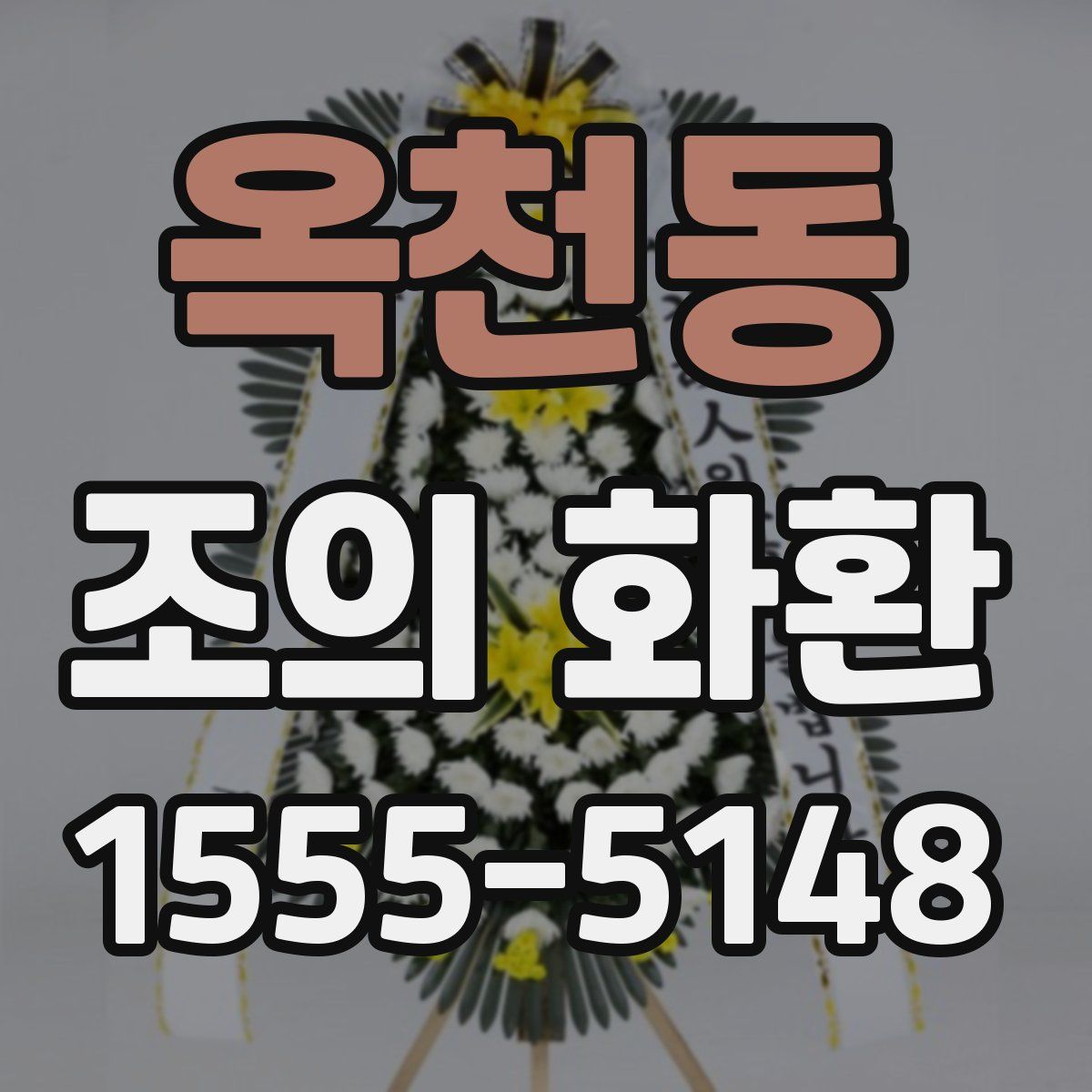 옥천동 조의 화환