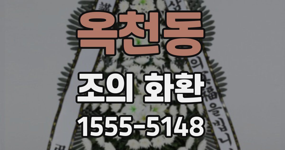 옥천동 조의 화환