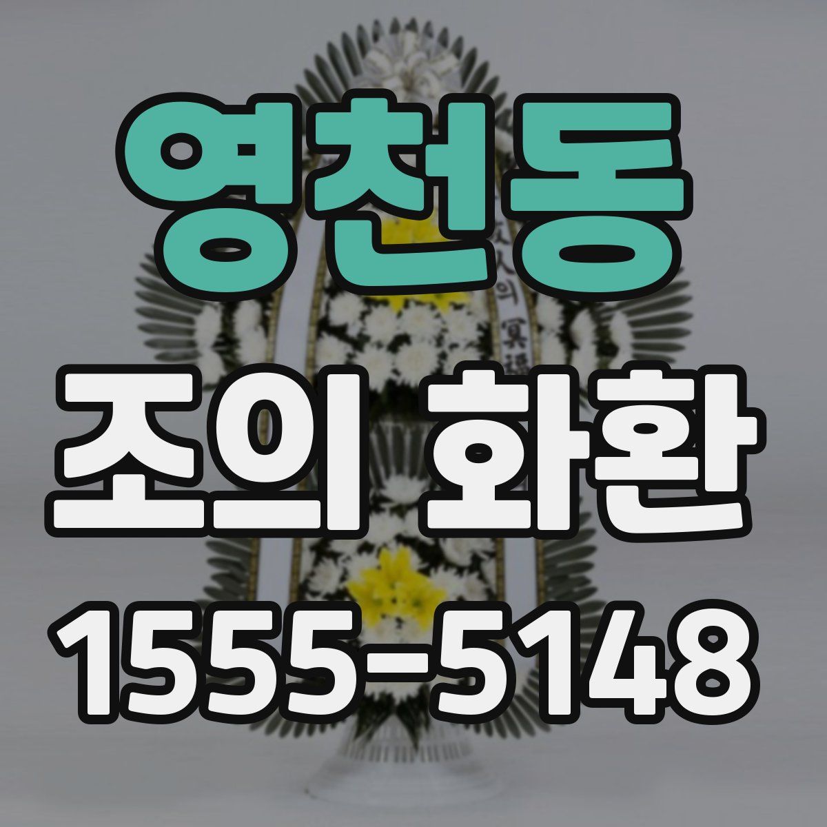 영천동 조의 화환