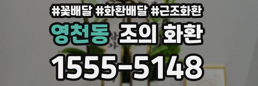 영천동 조의 화환
