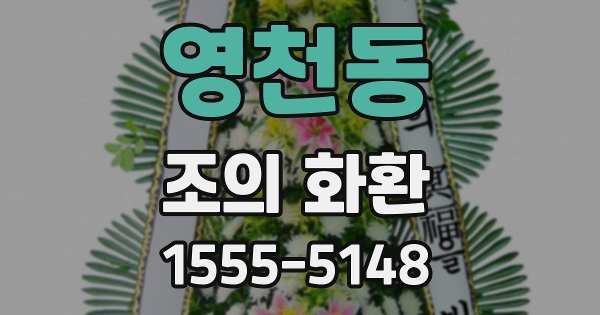 영천동 조의 화환
