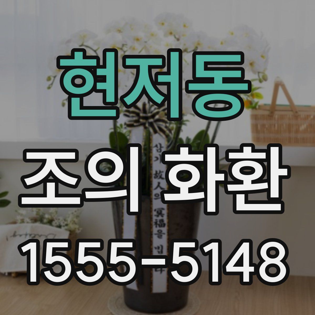 현저동 조의 화환