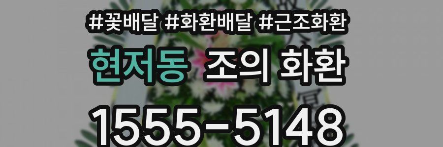 현저동 조의 화환