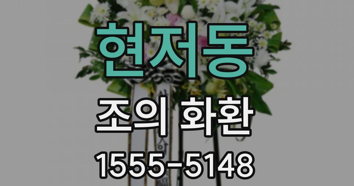 현저동 조의 화환