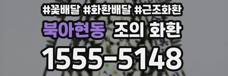 북아현동 조의 화환