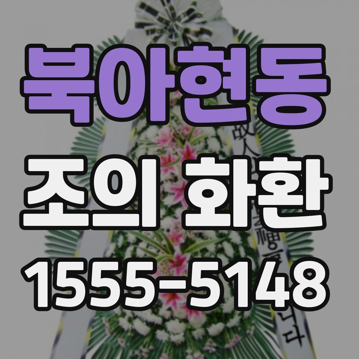 북아현동 조의 화환