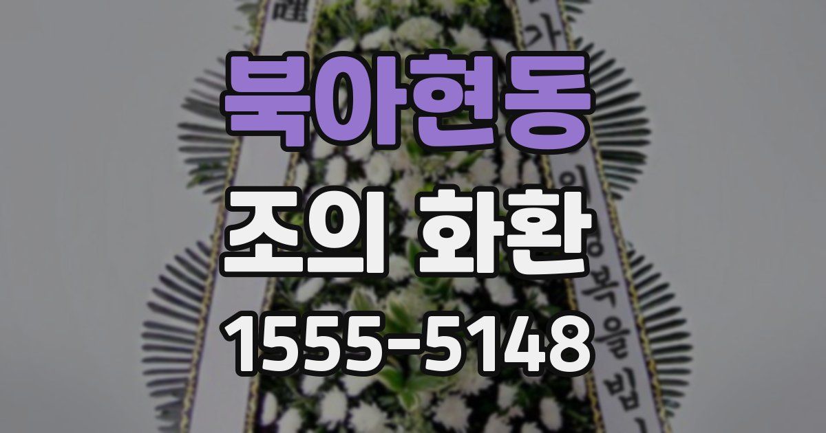 북아현동 조의 화환