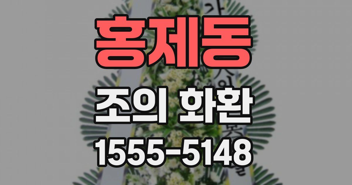 홍제동 조의 화환