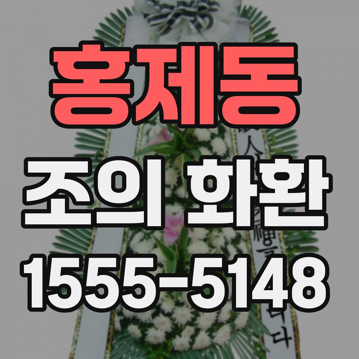 홍제동 조의 화환