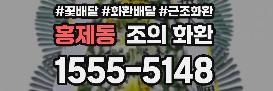 홍제동 조의 화환