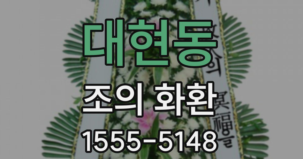 대현동 조의 화환