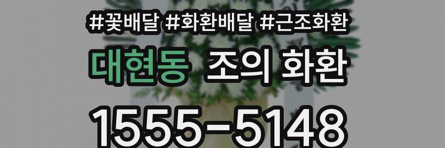 대현동 조의 화환