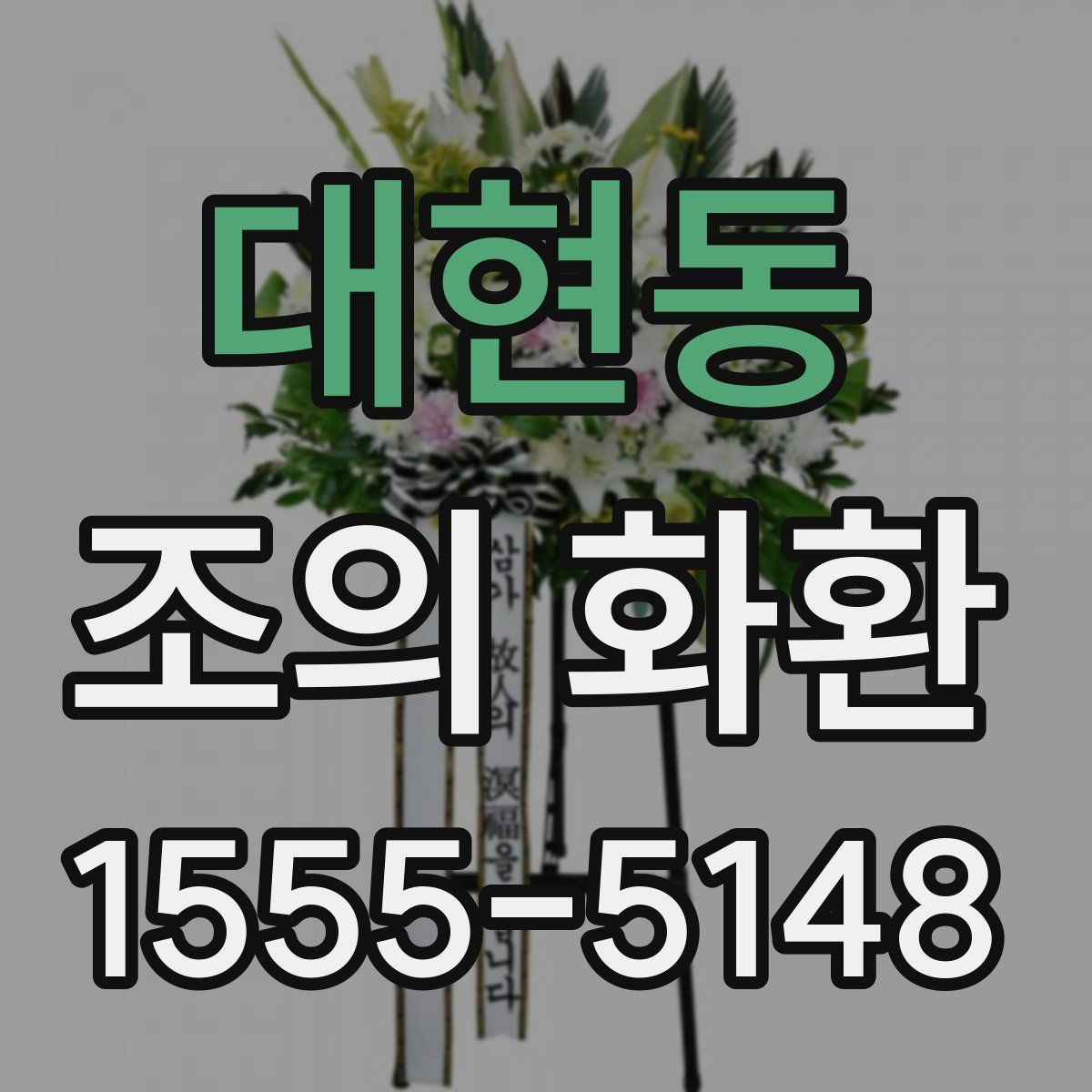 대현동 조의 화환