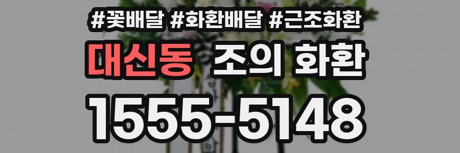 대신동 조의 화환
