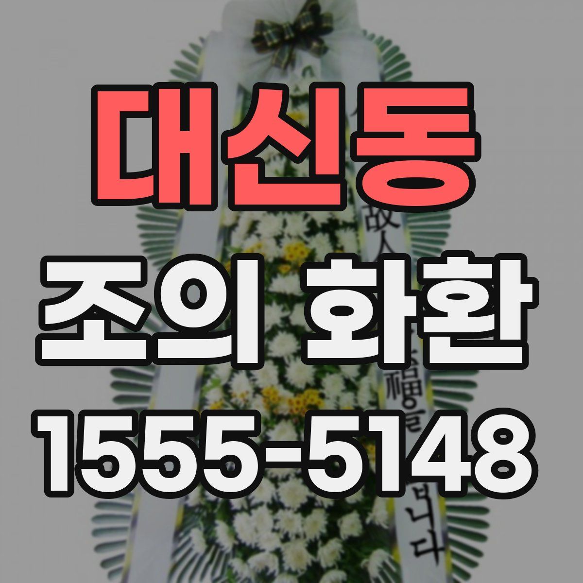 대신동 조의 화환