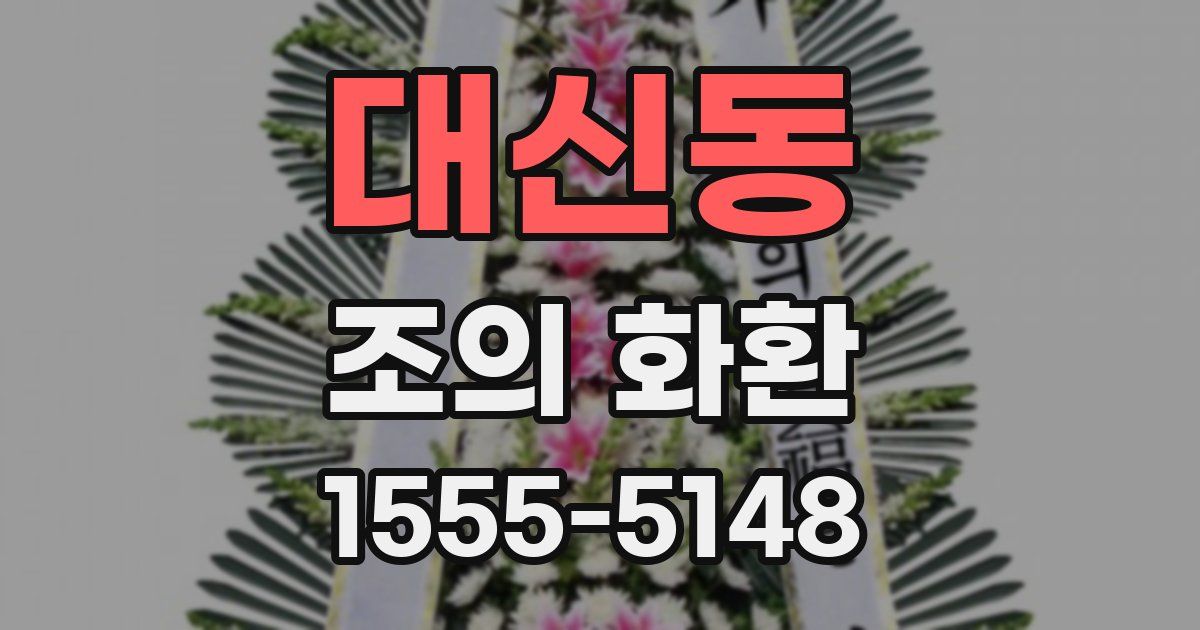 대신동 조의 화환