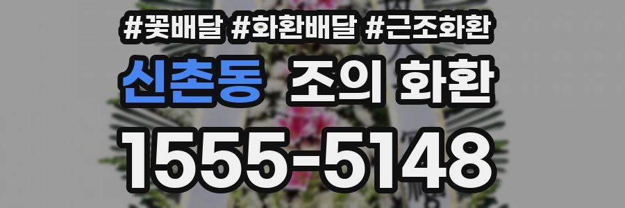 신촌동 조의 화환