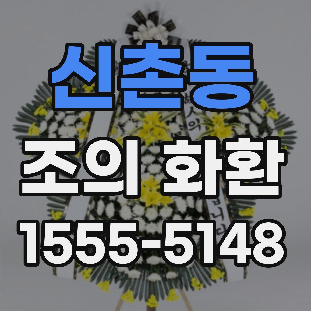 신촌동 조의 화환