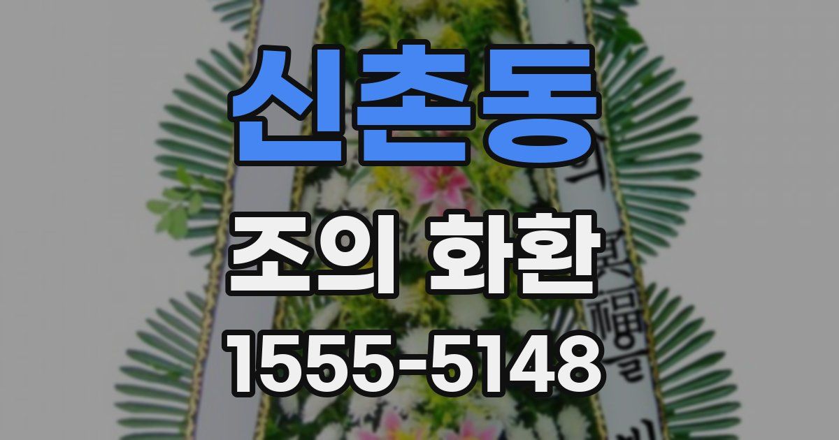 신촌동 조의 화환