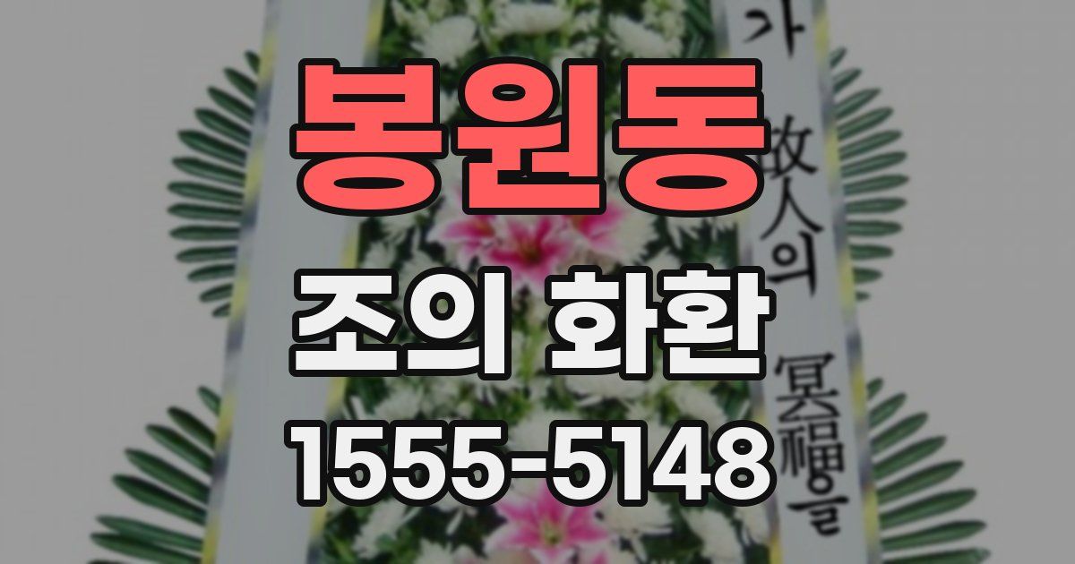 봉원동 조의 화환