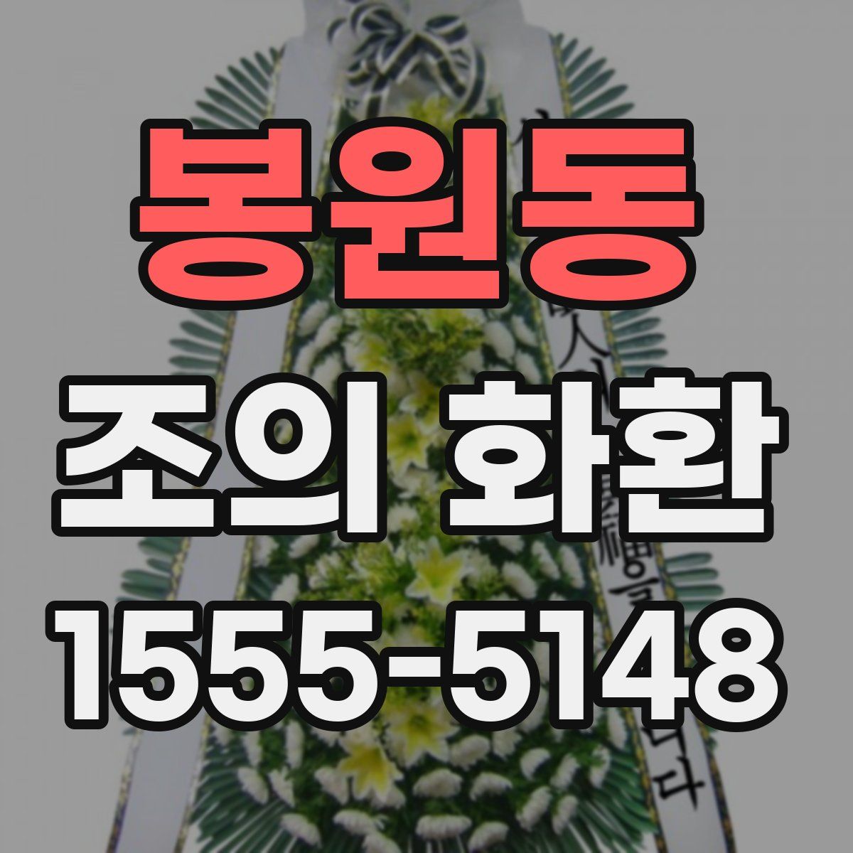 봉원동 조의 화환