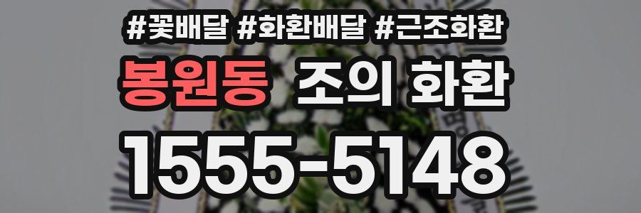 봉원동 조의 화환