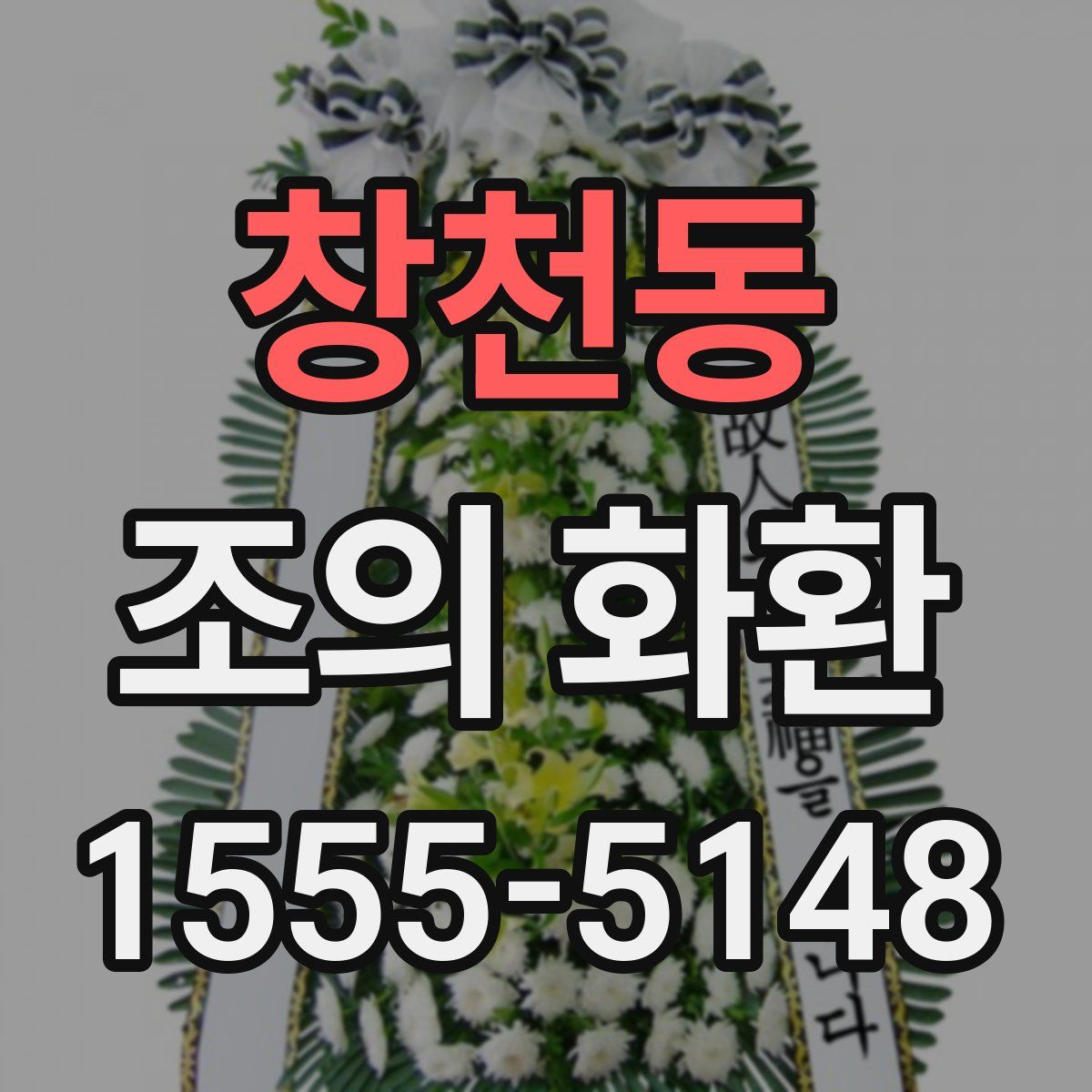 창천동 조의 화환