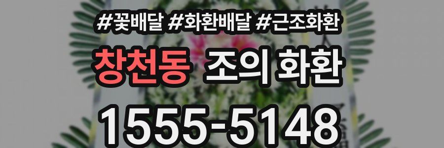 창천동 조의 화환