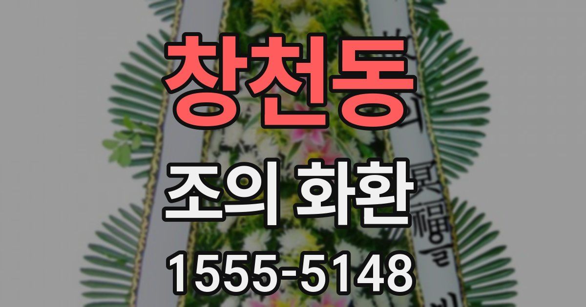 창천동 조의 화환