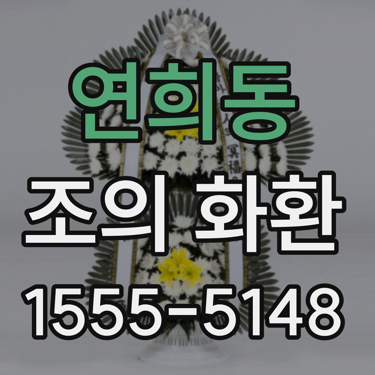 연희동 조의 화환
