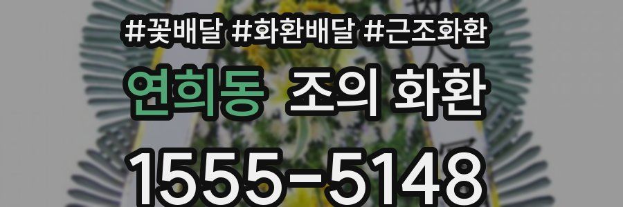 연희동 조의 화환