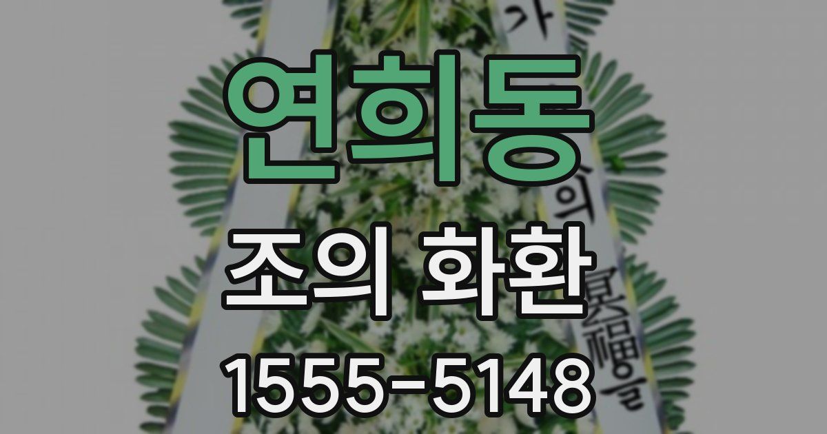 연희동 조의 화환