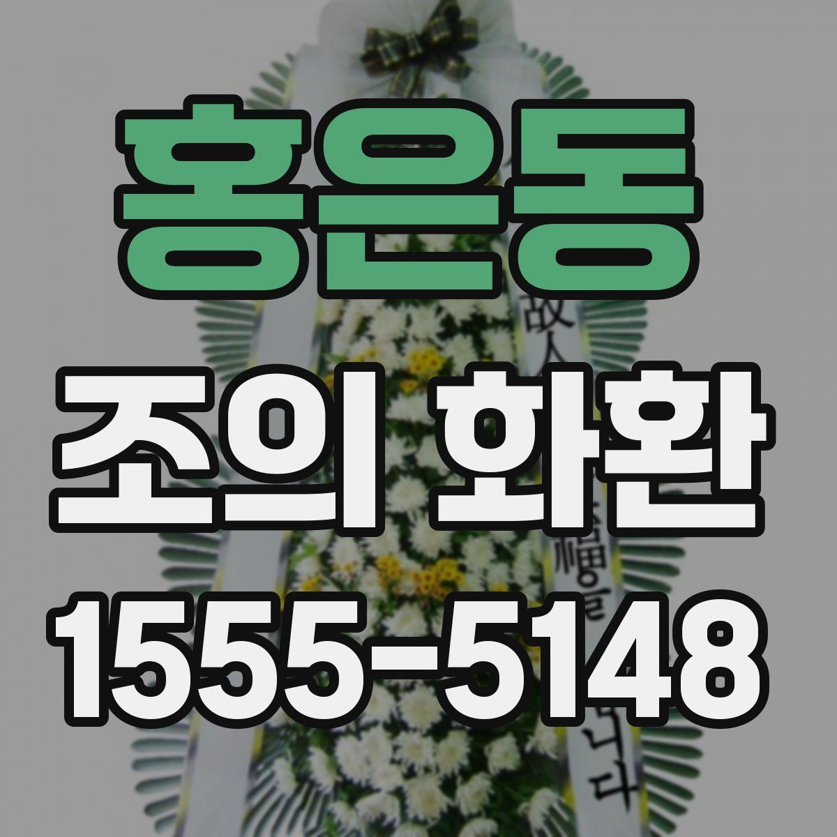 홍은동 조의 화환
