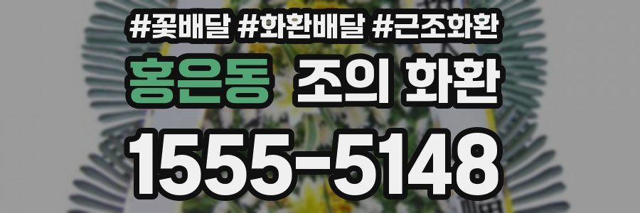 홍은동 조의 화환