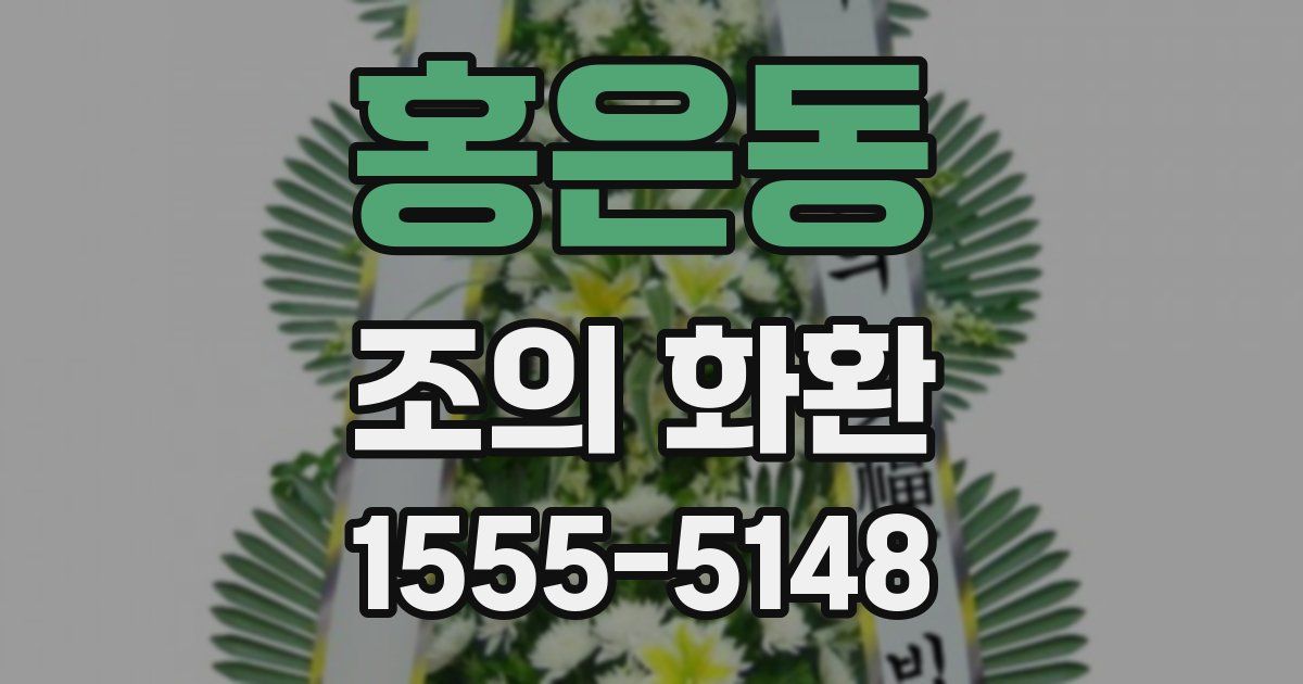 홍은동 조의 화환