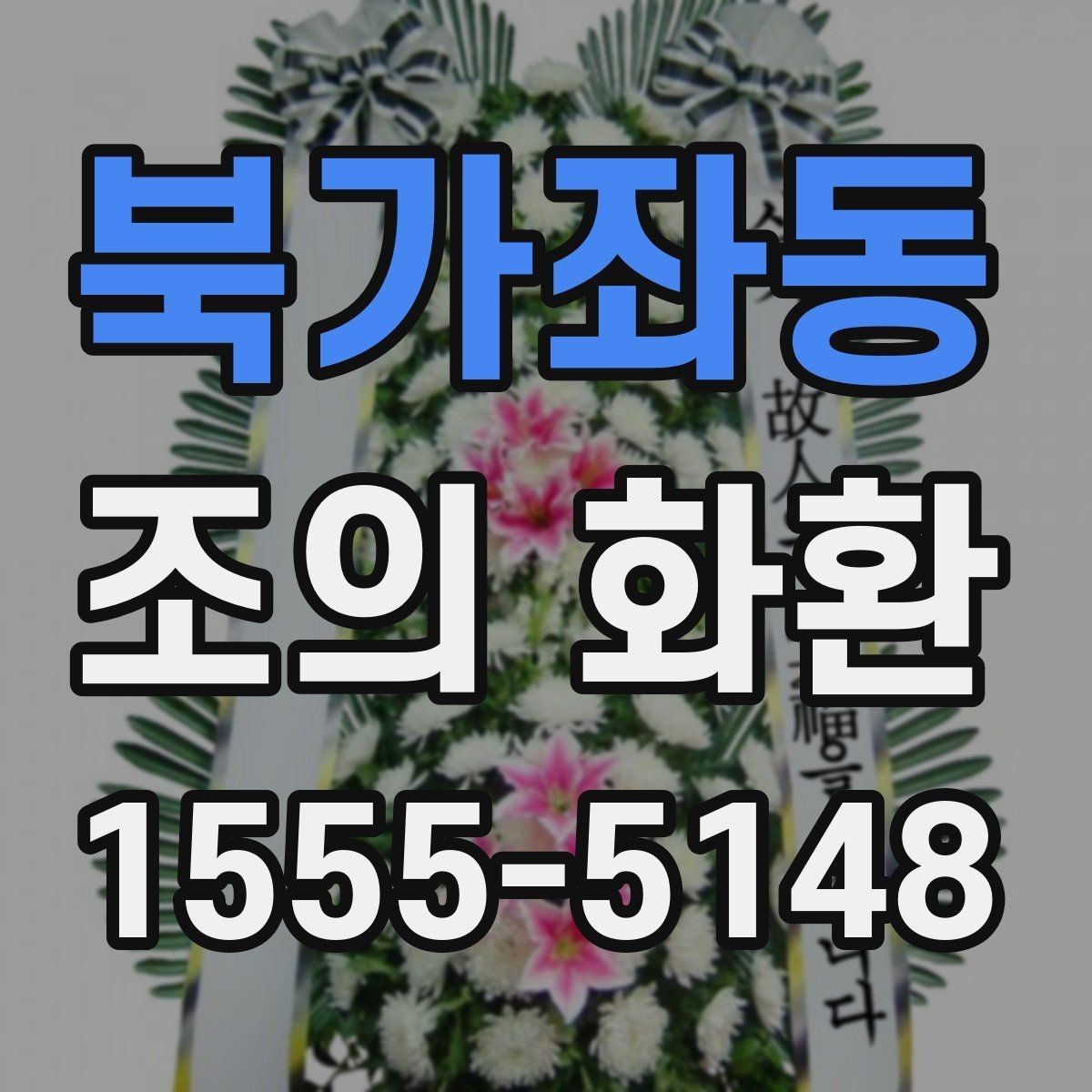 북가좌동 조의 화환 주문 취소와 변경 시 유의사항