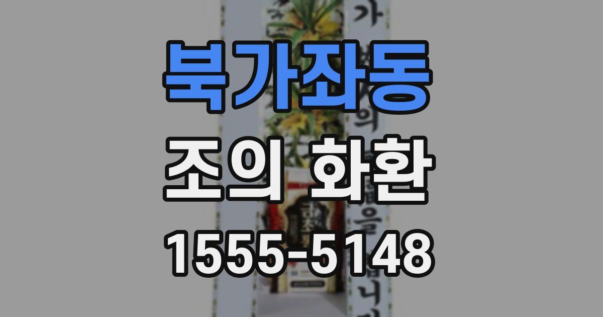북가좌동 조의 화환