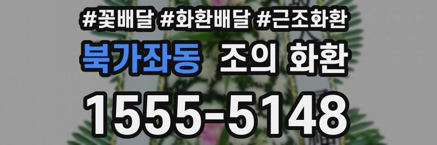 북가좌동 조의 화환