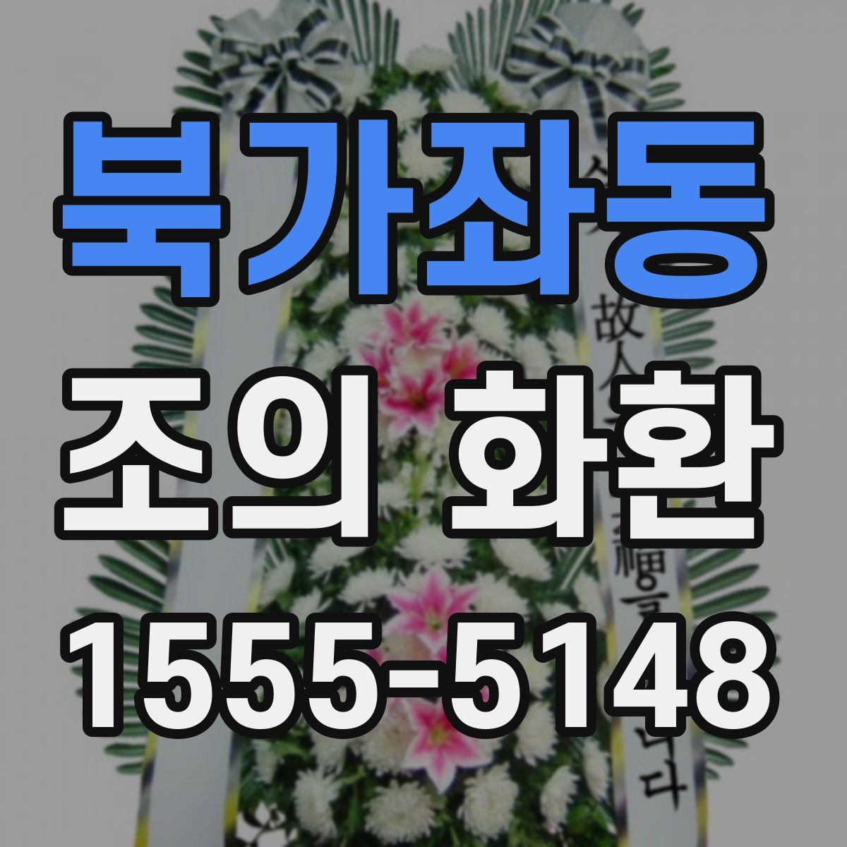 북가좌동 조의 화환
