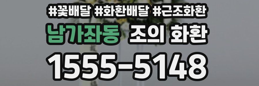 남가좌동 조의 화환