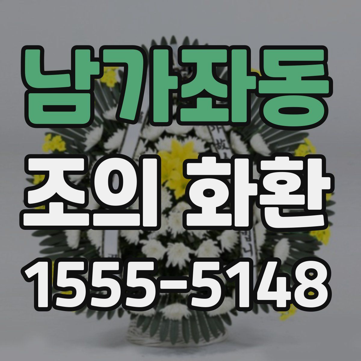 남가좌동 조의 화환