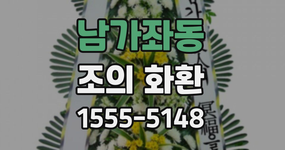 남가좌동 조의 화환