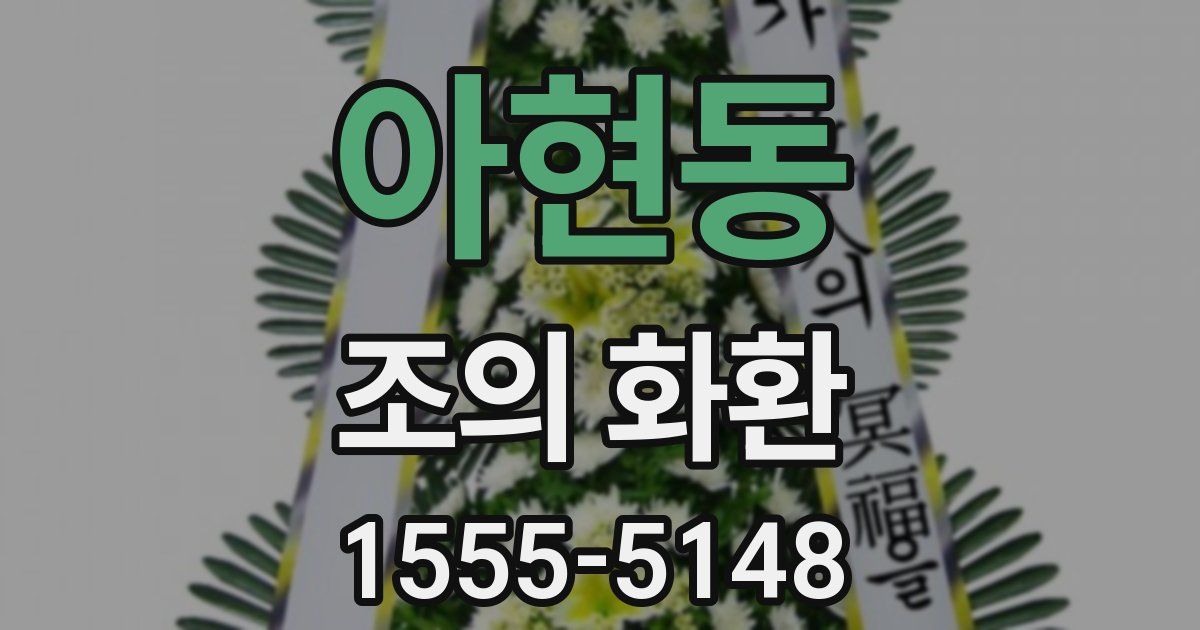 아현동 조의 화환