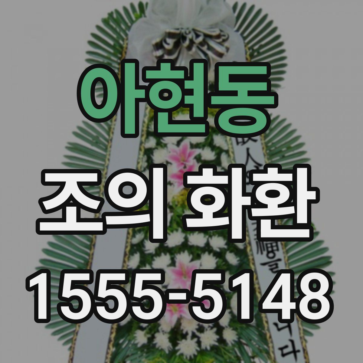 아현동 조의 화환