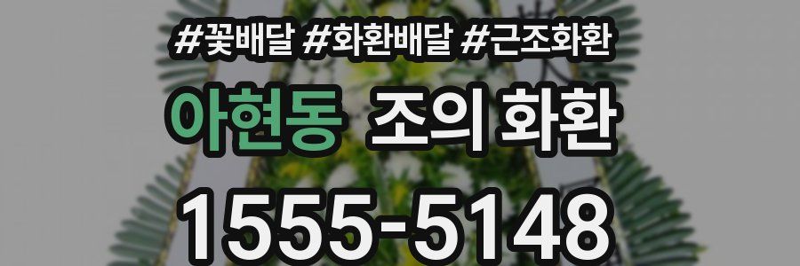아현동 조의 화환