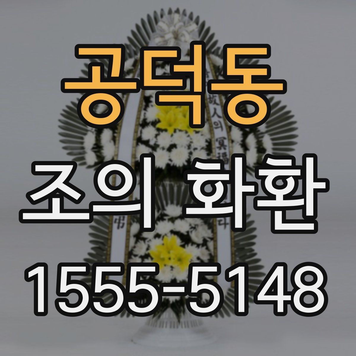 공덕동 조의 화환 문구에 자주 쓰는 표현